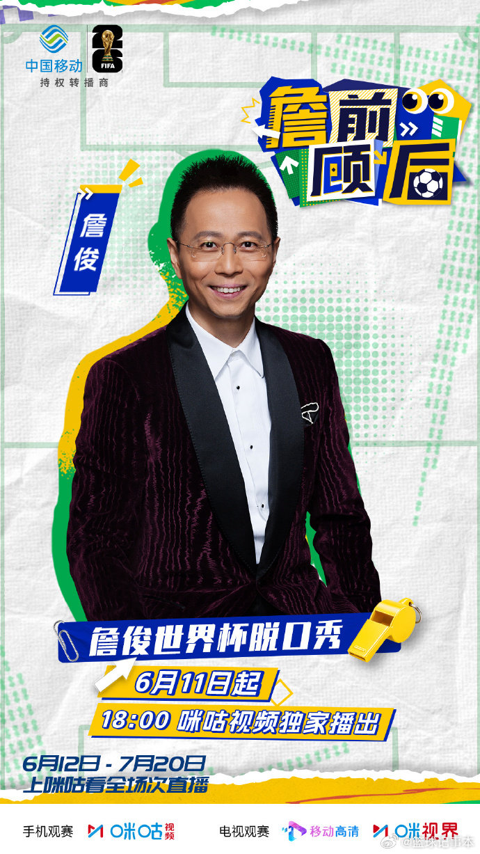来咪咕看詹前顾后⚽️🏆专业视角深挖豪强对决 🏅权威点评拆解各路战局 ⏳6 月