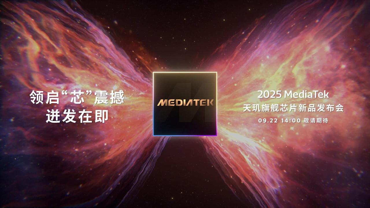 【联发科天玑9500定档9月22日发布】9月16日，联发科官微宣布，将于9月22
