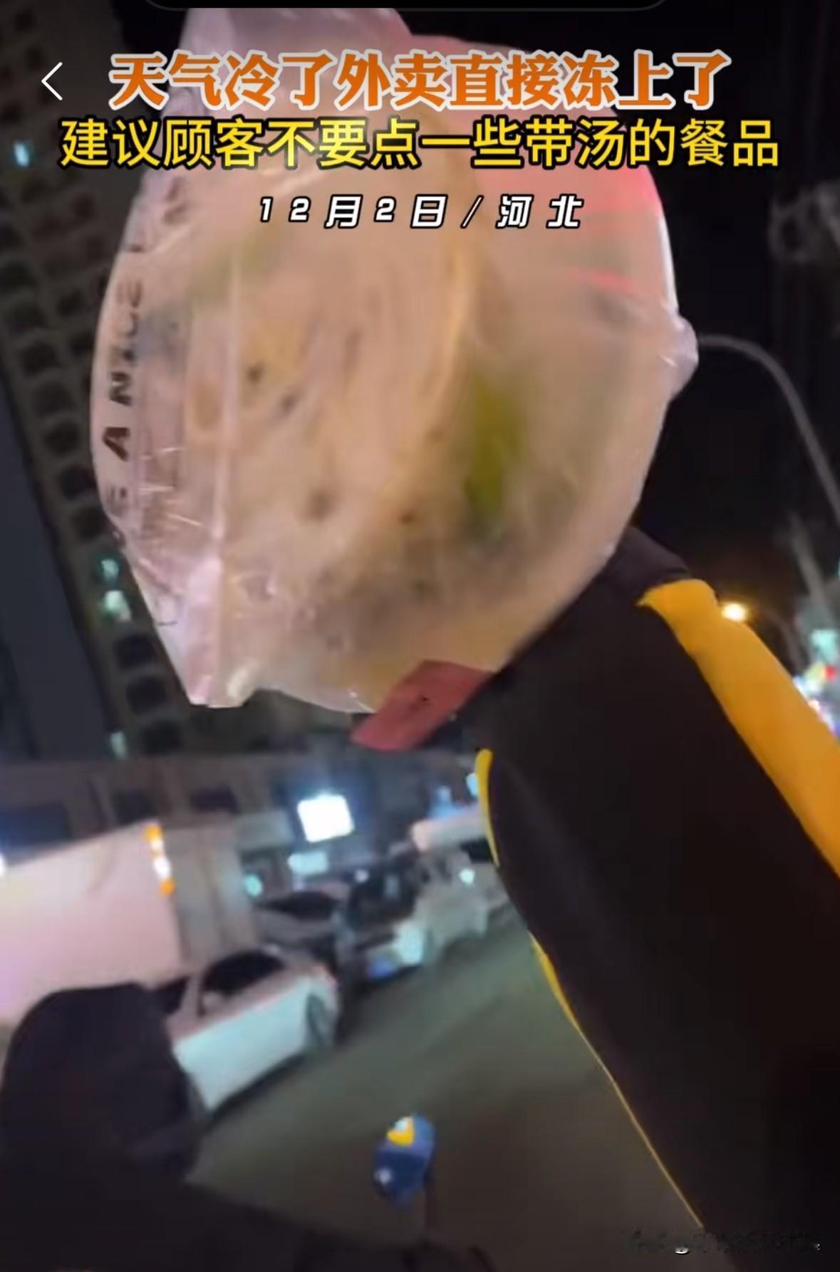 外卖小哥晚上送外卖，过了没一会，外卖冻成冰疙瘩了！
外卖小哥哭笑不得，这肯定得申