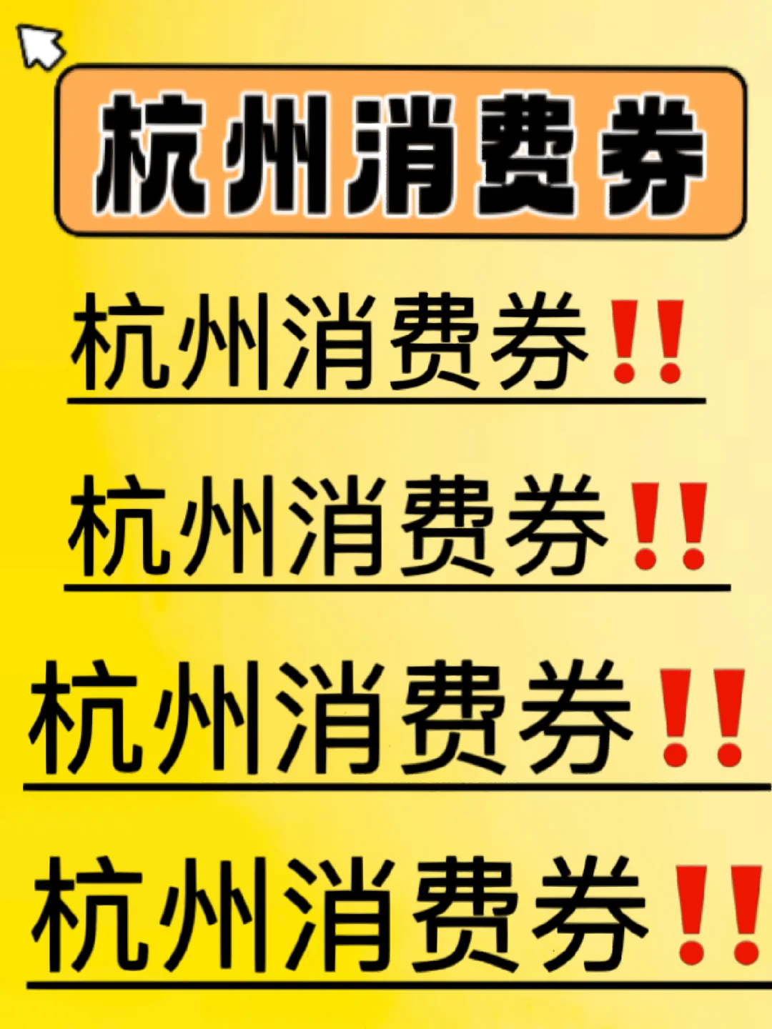 就在今晚‼️杭州又发钱了💰💰💰💰💰💰💰💰