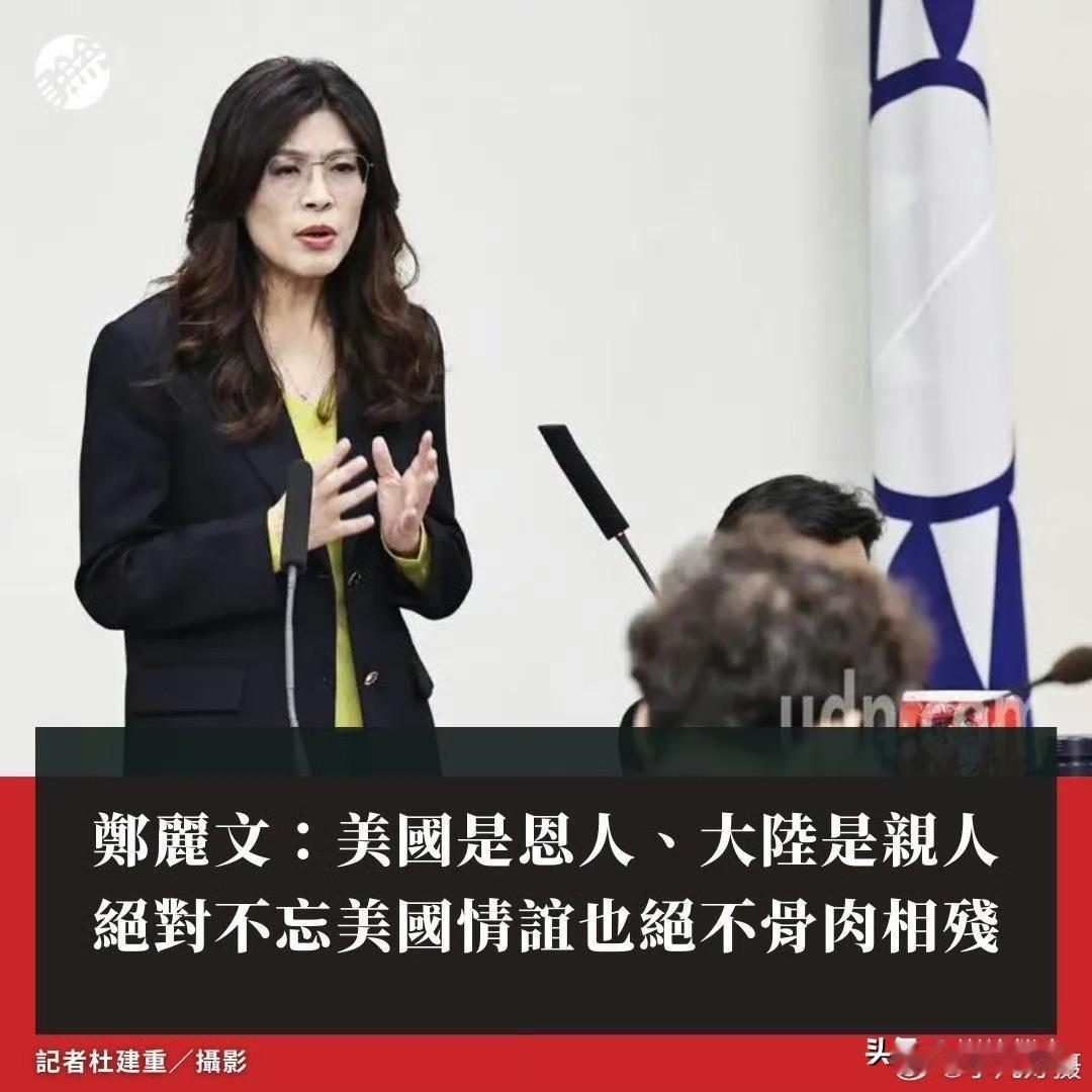 美国是恩人？这是国民党主席郑丽文的认知？ ​​​