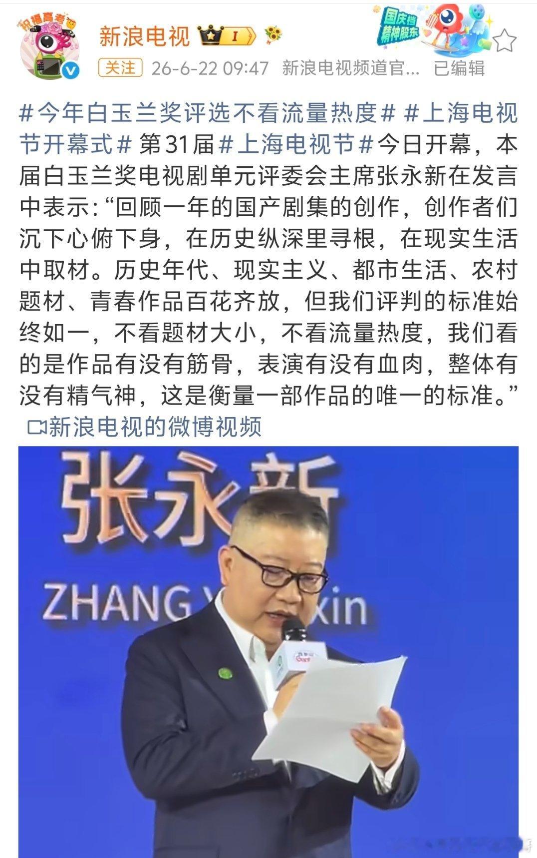 白玉兰主席张永新宣读评审标准：不看题材大小、不看流量热度，只看作品和表演 