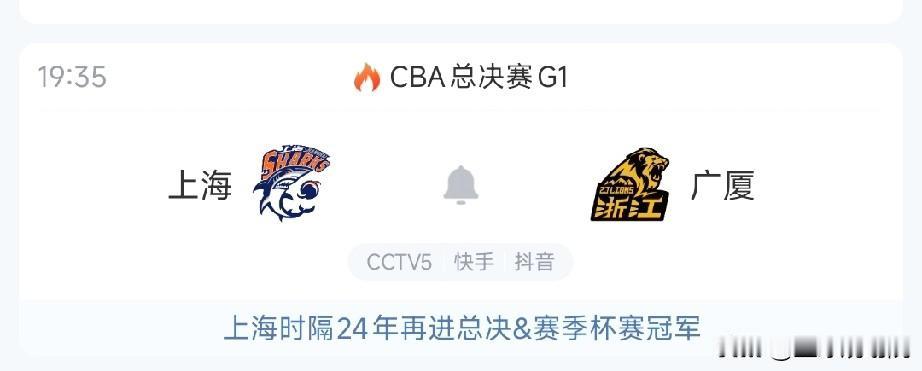 别忘了啊！总决赛今天开战，赛前分析！

CBA总决赛终于来了，上海对阵广厦，也是