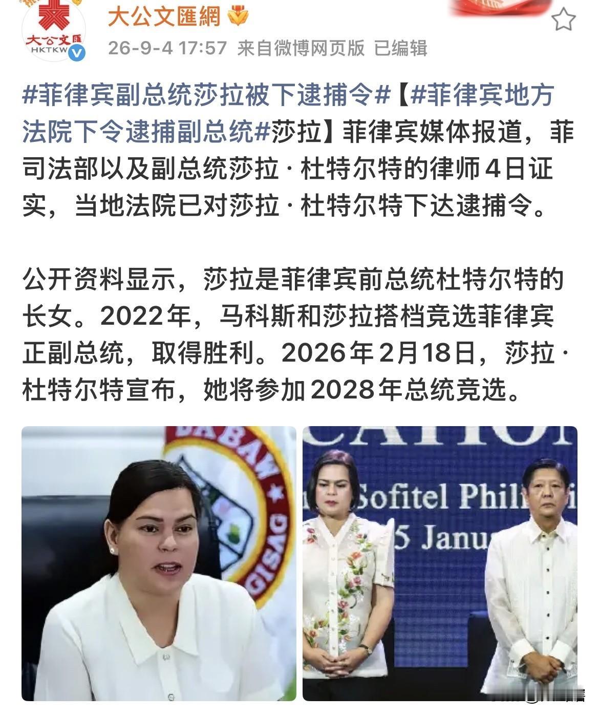 杜特尔特长女或将被逮捕！
据《大公文汇网》消息，菲律宾司法部以及副总统莎拉•杜特