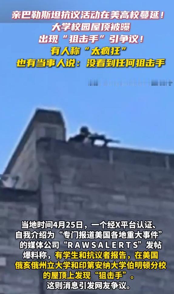 美国高校抗议持续，屋顶“狙击手”真相待解
据报道，美国一所高校近日抗议活动持续不