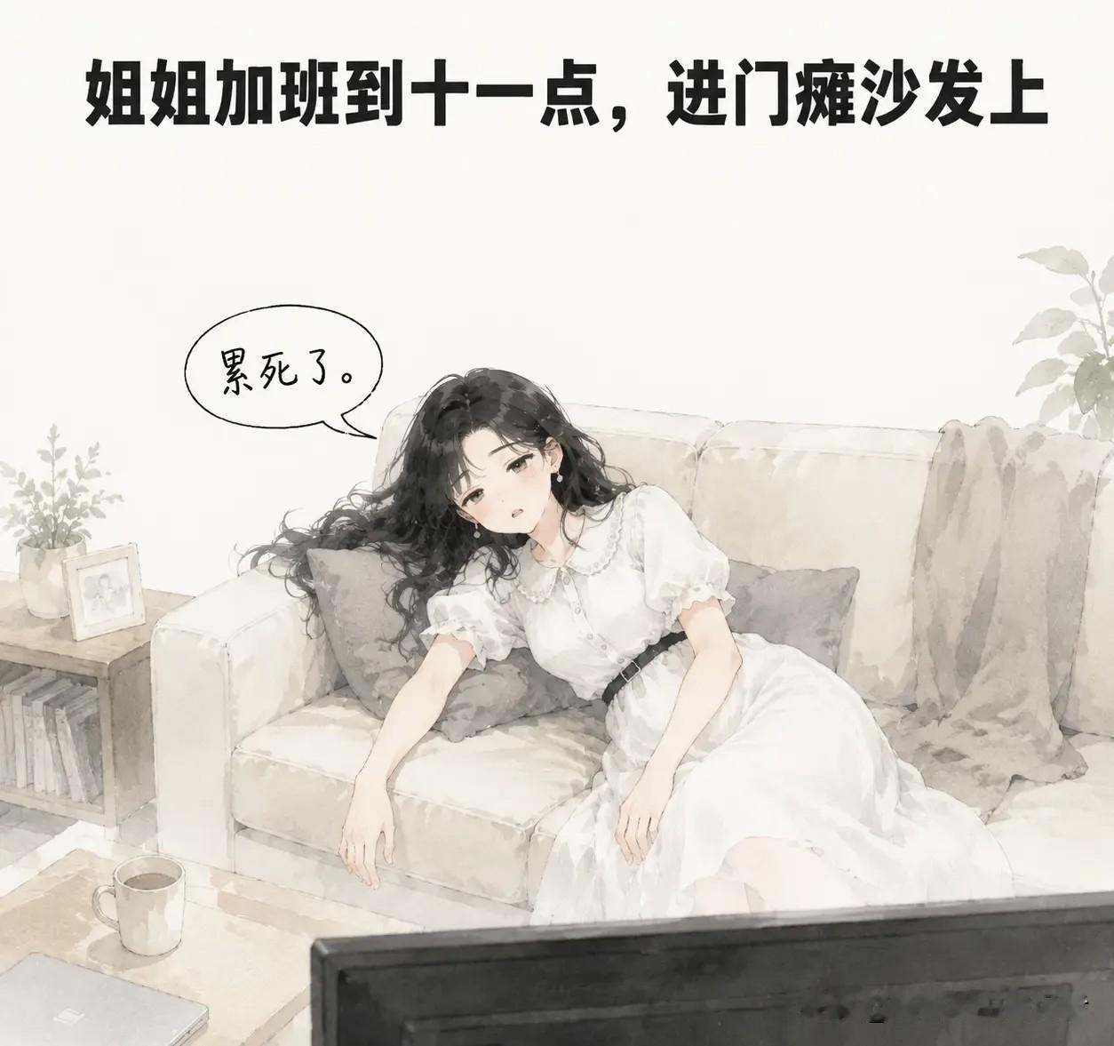 有趣漫画推荐：姐姐加班到十一点，进门瘫沙发上。姐姐：“累死了。”弟弟递过来一杯水