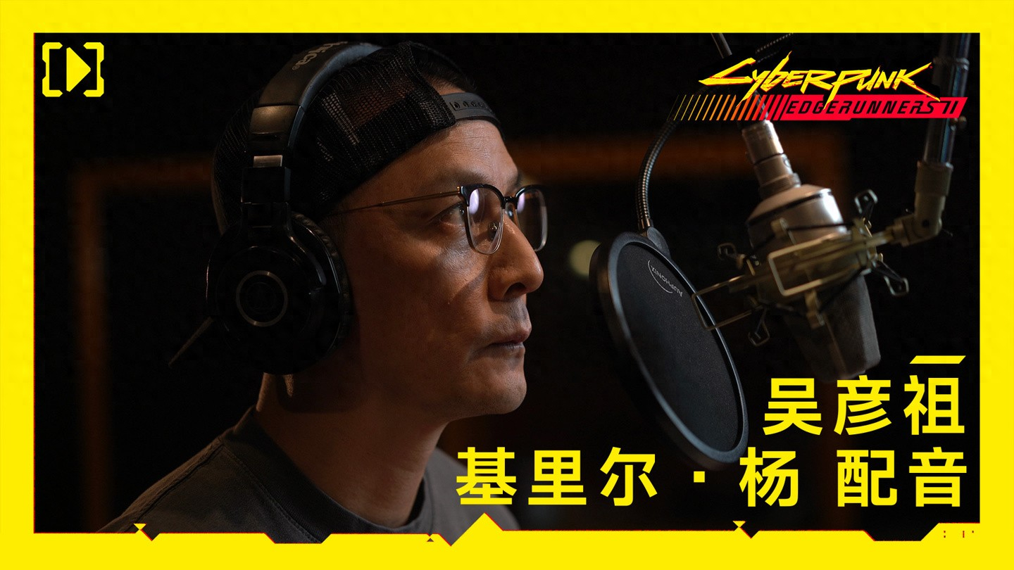 【阿祖这里全都是赛博精神病啊！】CD Projekt Red官宣演员吴彦祖加盟动