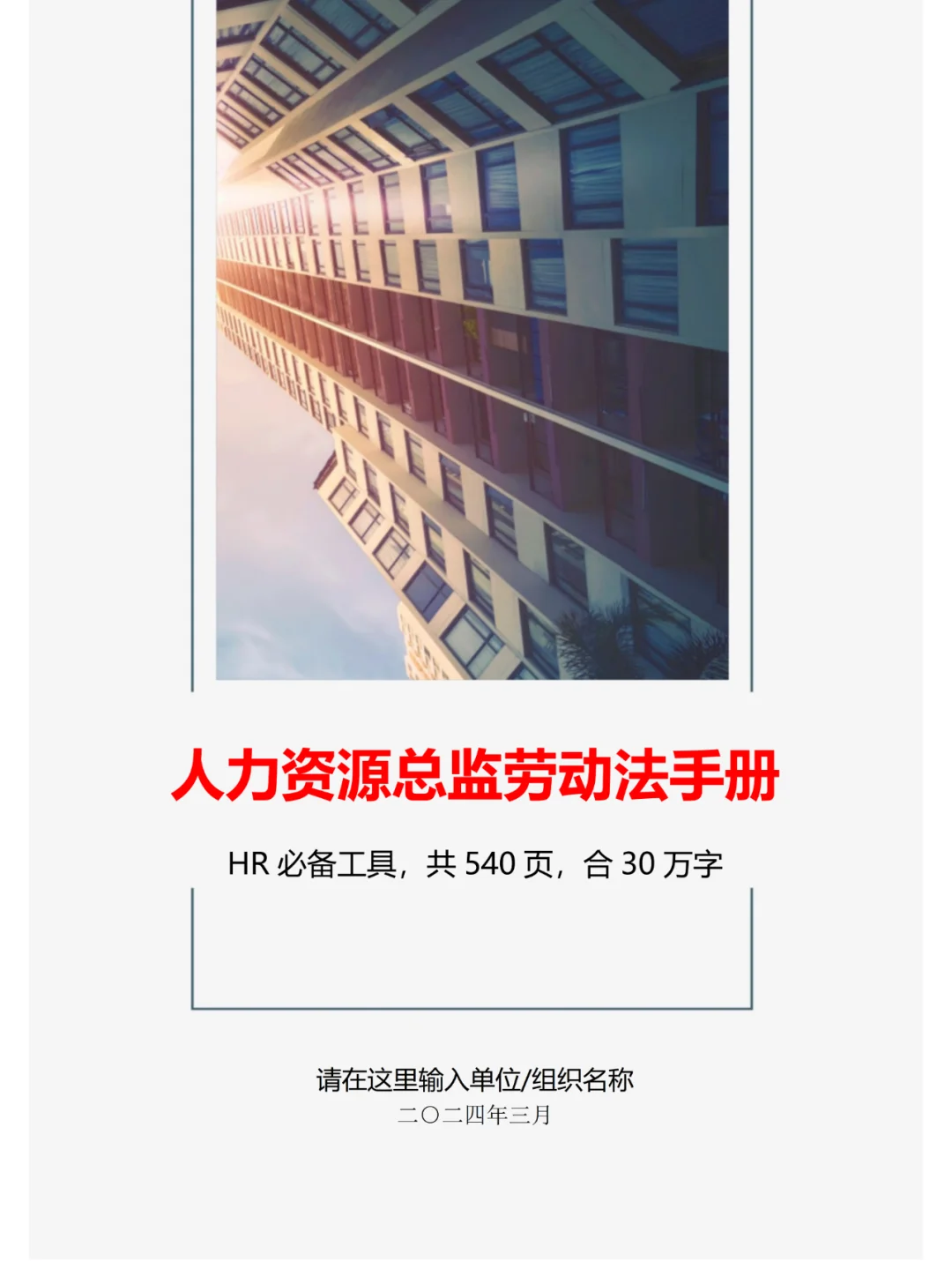 人力资源总监劳动法工作手册，太哇塞了