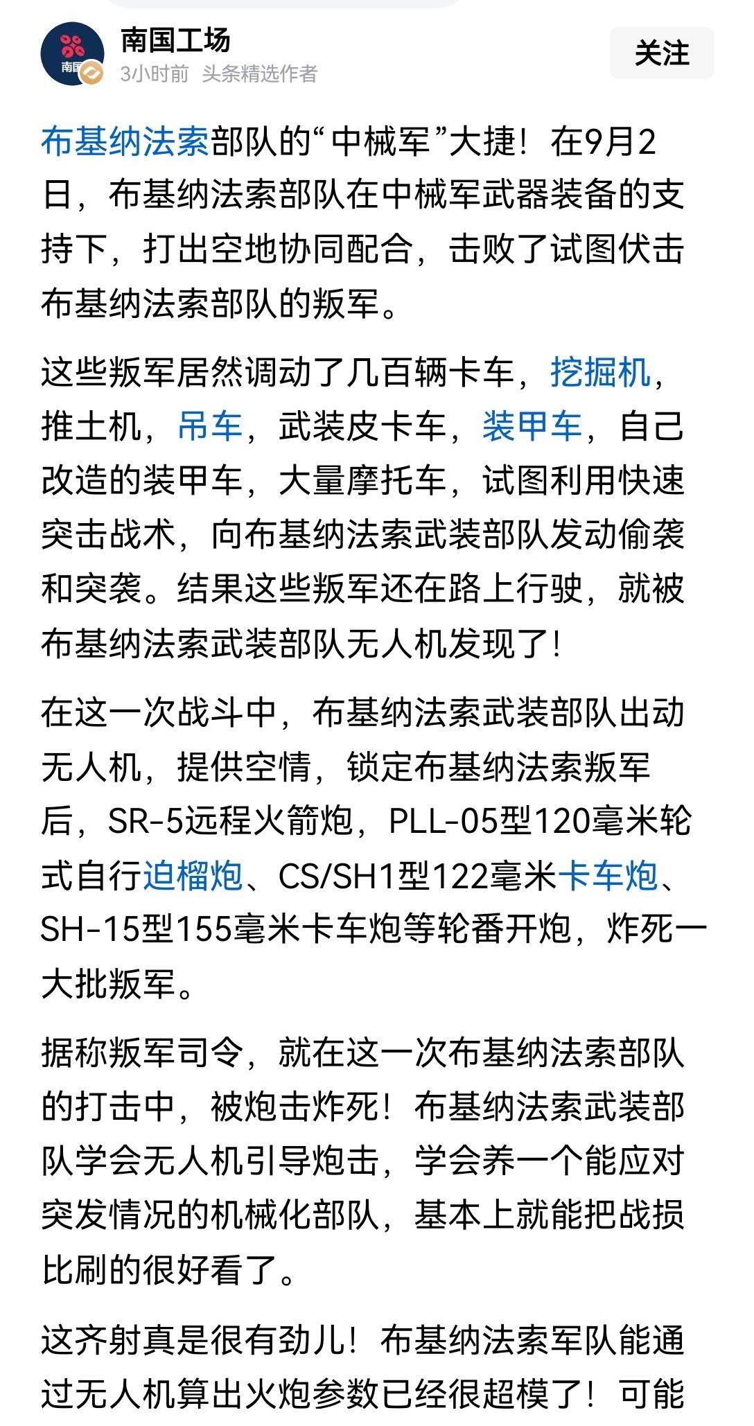 【布基纳法索非洲中械师政府军击溃叛军，美国图谋落空，中国相关利益得以维护】布基纳