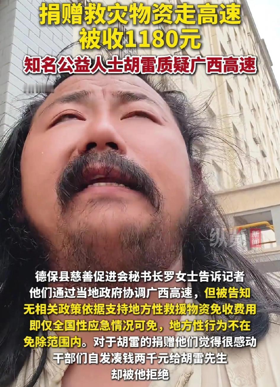 胡雷捐救灾物资已报备，走高速还被收1180元，这家公司要火了
一边是火速奔赴灾区