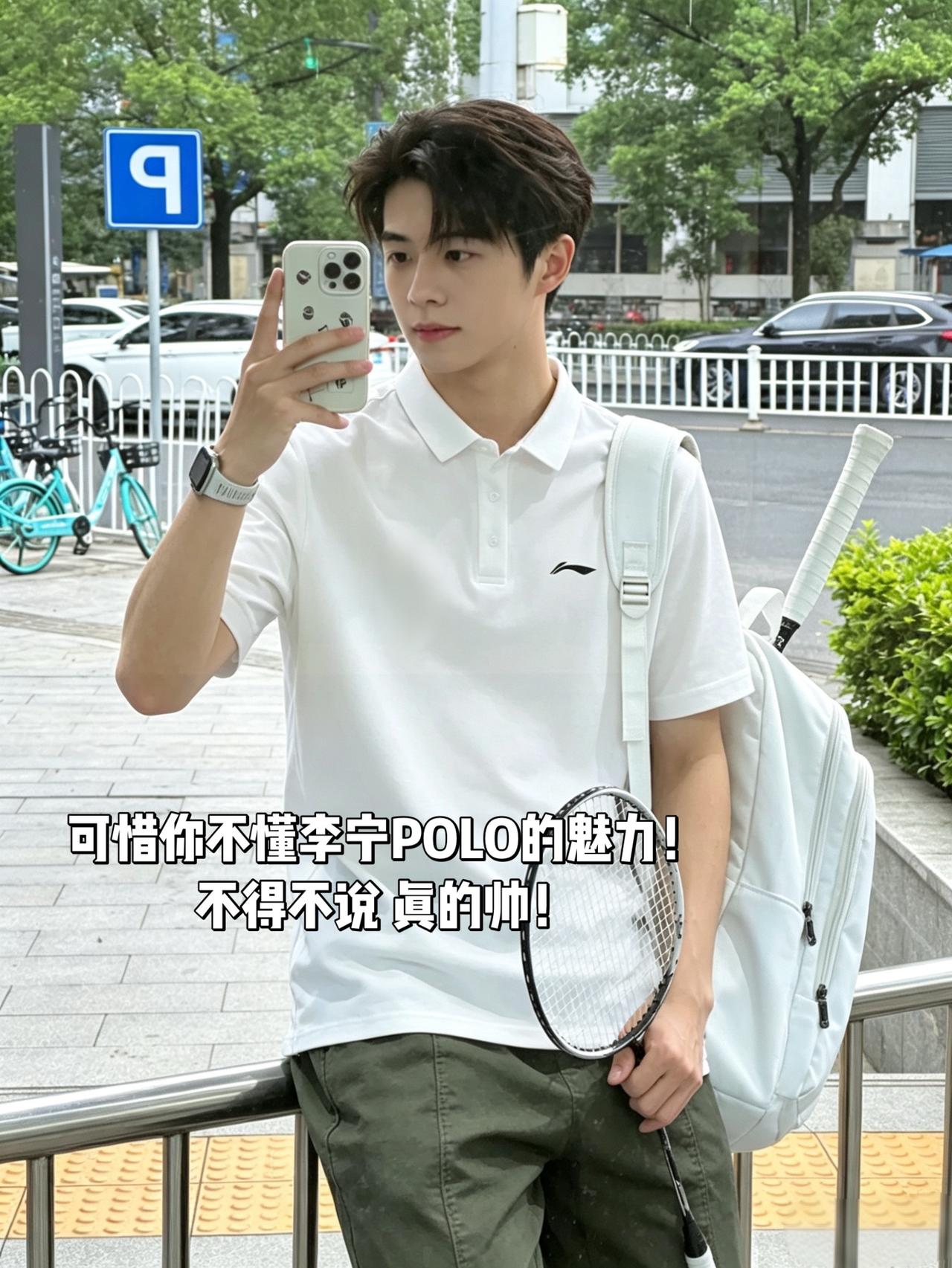 可惜你不懂李宁POLO的魅力！
不得不说 真的帅！