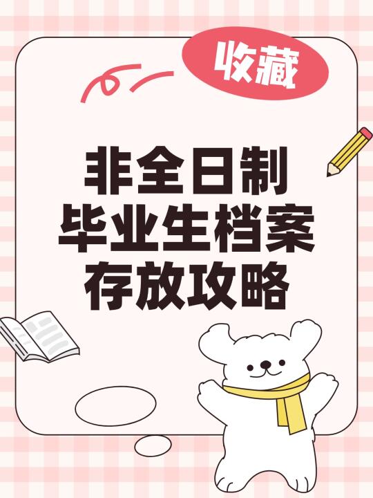 非全日制毕业生档案存放攻略📖
