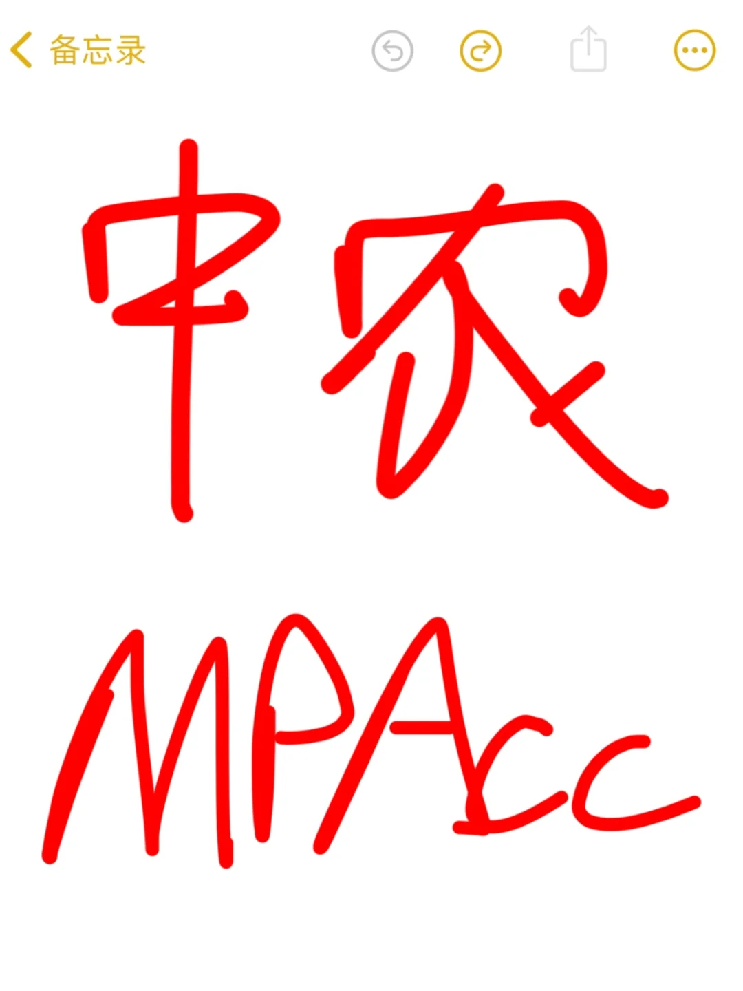 24届中国农业大学MPAcc复试流程大揭秘