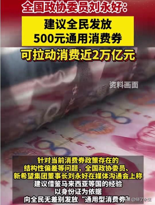 全国政协委员刘永好近日建议，向全国居民每人发放500元消费券，预计可拉动消费近2