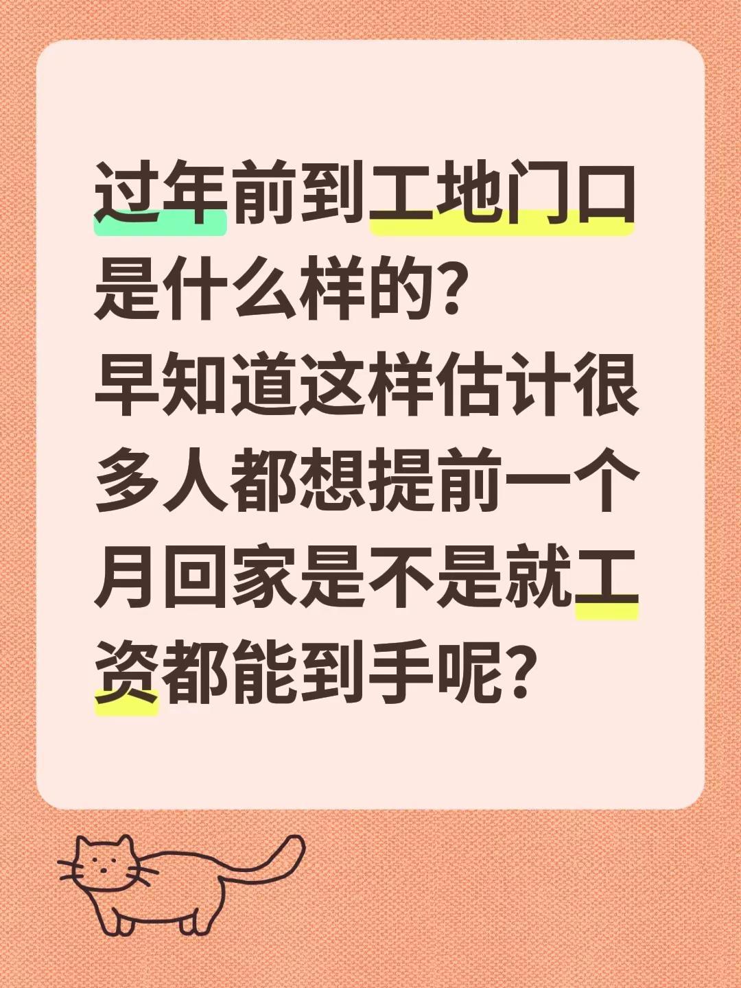 工地不干一年是不是就不会拖欠了。过年前到工地门口是什么样的？早知道这样估计很多人