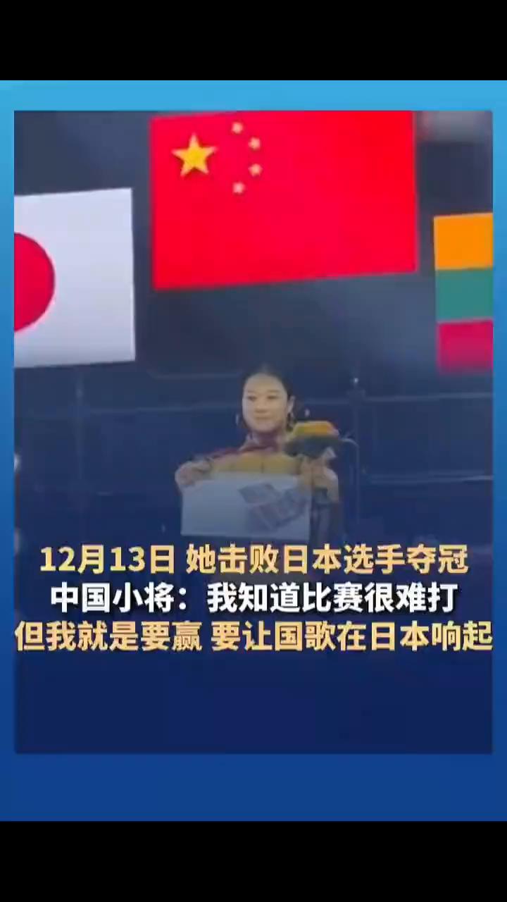 12月13日她击败日本选手夺冠。中国小将：我知道比赛很难打，但我就是要赢，要让国