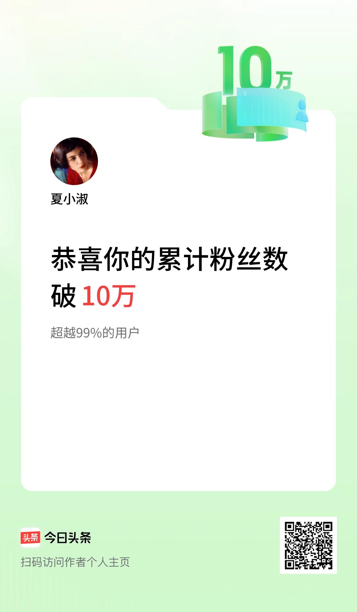 我在头条累计粉丝数破10万啦！