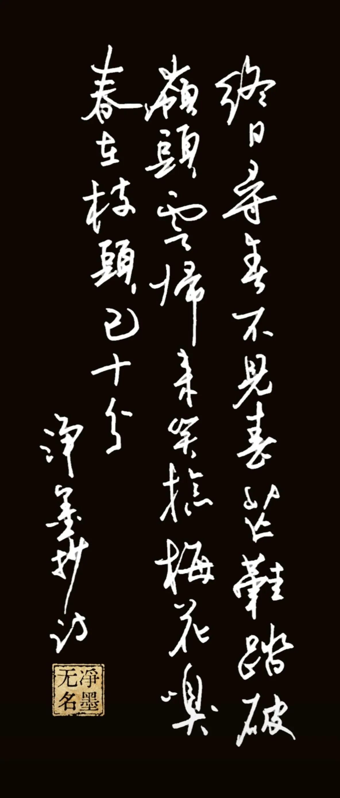 终日寻春不见春，
芒鞋踏破岭头云。
归来笑拈梅花嗅，
春在枝头已十分。
简评
手