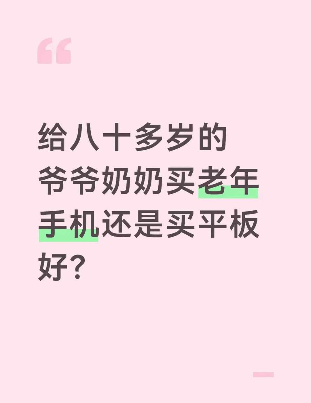 八十岁的老人用智能手机or平板
爷爷奶奶八十多岁了 因为平时都是靠爷爷一个人用老