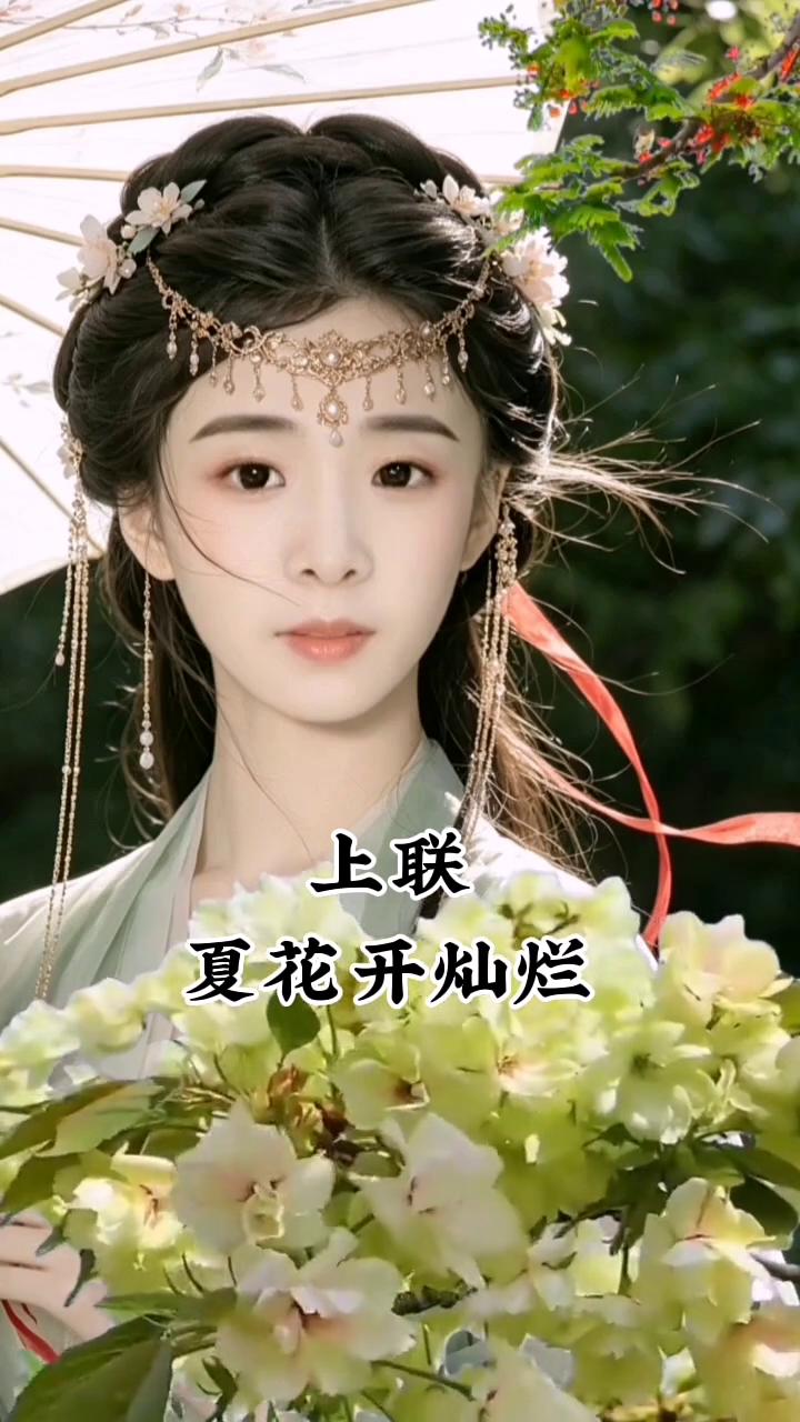 上联：夏花开灿烂。下联：夏花开灿烂。