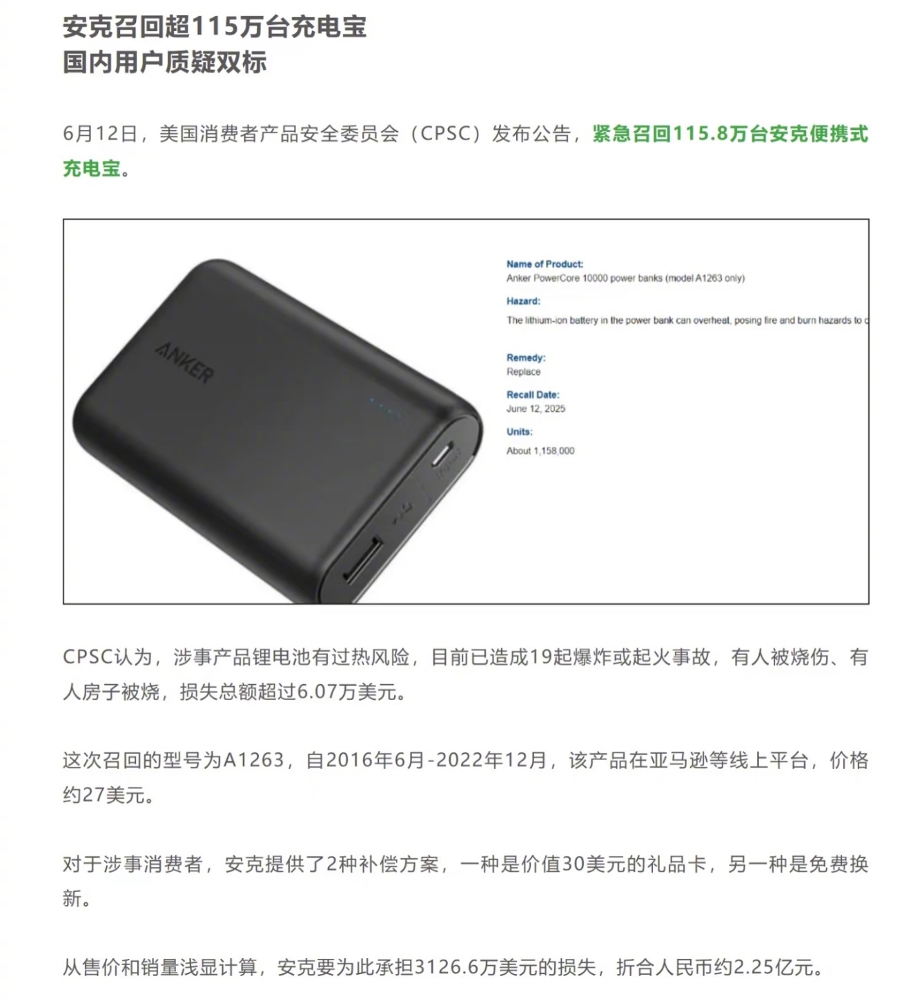 安克美国召回超115万台充电宝，国内用户质疑双标。涉事产品锂电池有过热风险，目前