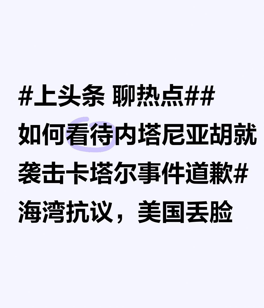 内塔尼亚胡就袭击卡塔尔事件道歉，这背后可是三重压力在作祟。9月9日，以军空袭多哈
