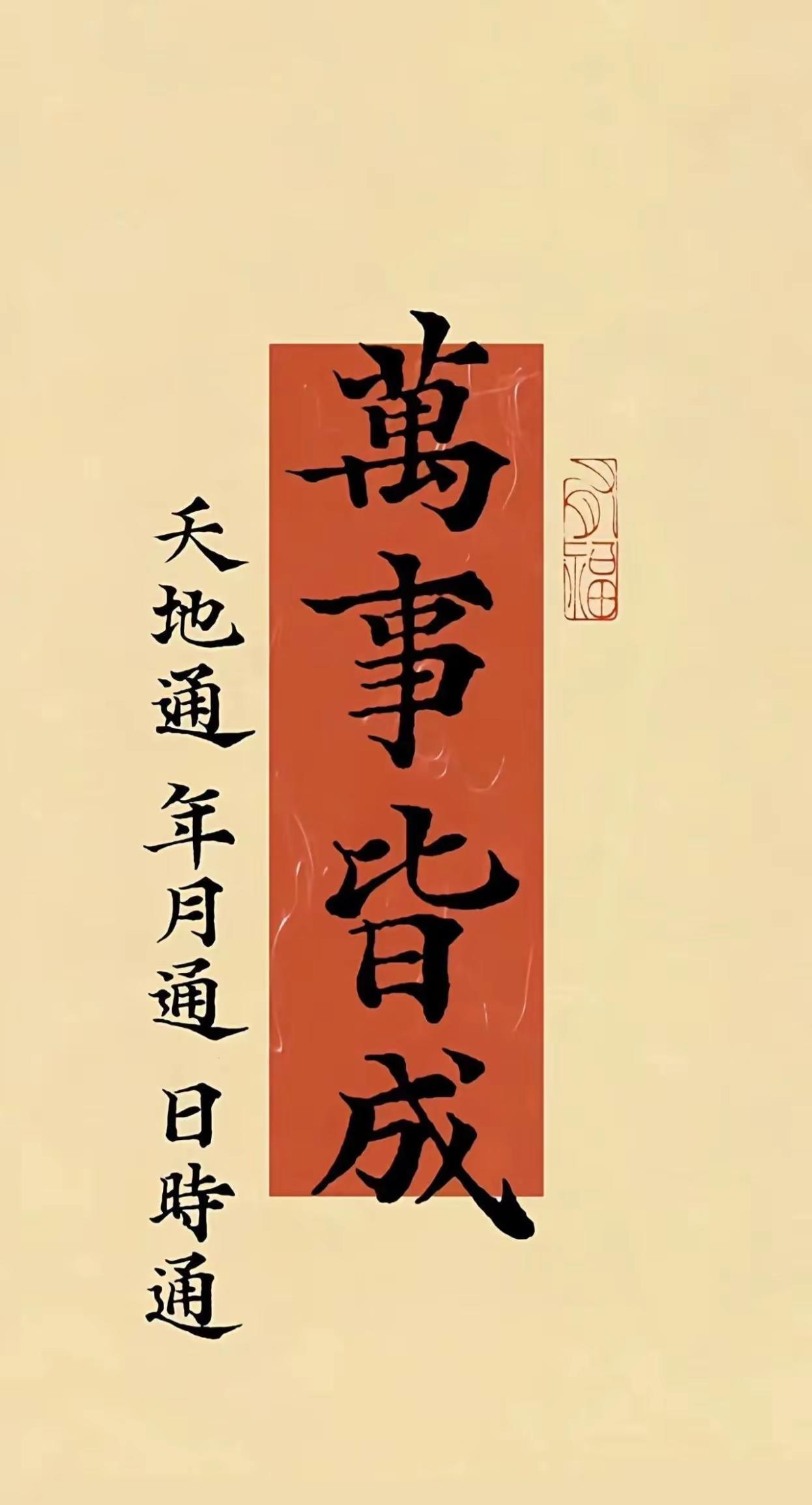 天地通 年月通 日事通 万事皆成😇今日上签