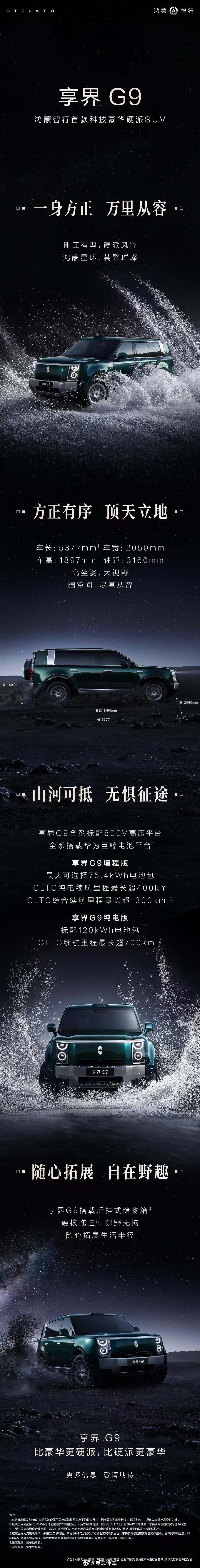 鸿蒙智行首款科技豪华硬派SUV享界G9 来了！比豪华更硬派，比硬派更豪华！鸿蒙智