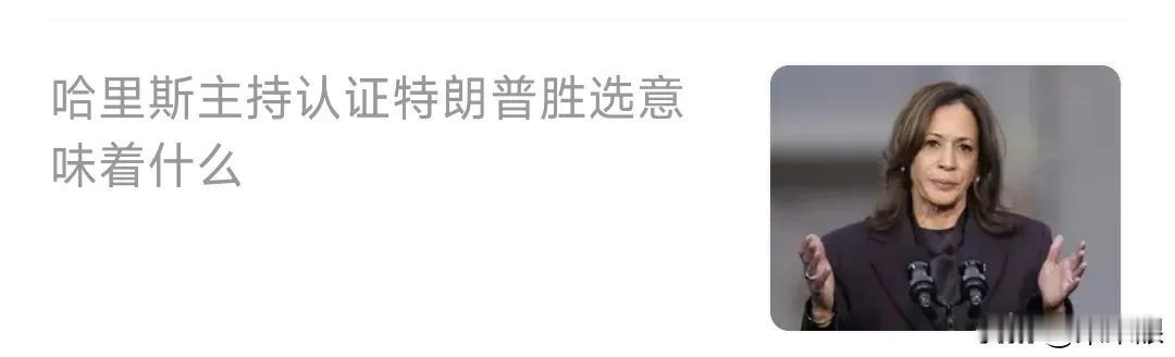 哈里斯主持认证特朗普胜选意味着什么？一看就是大聪明媒体发的标题，美国参议院议长就