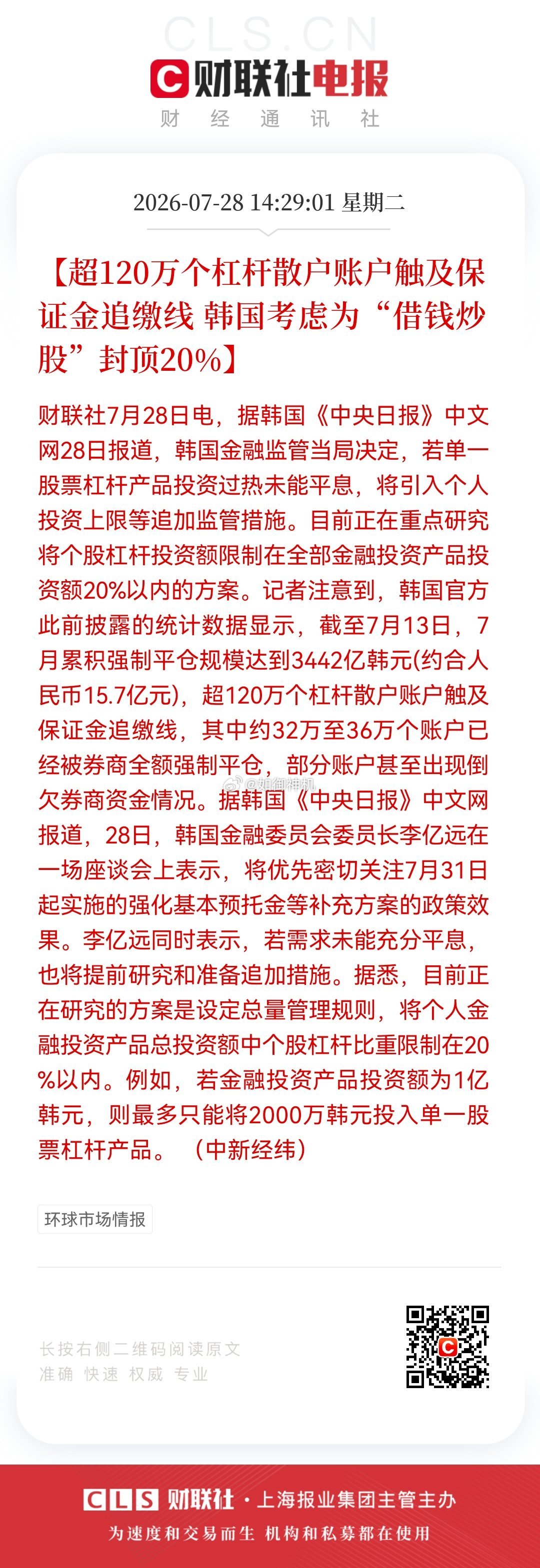 【超120万个杠杆散户账户触及保证金追缴线 韩国考虑为“借钱炒股”封顶20%】财