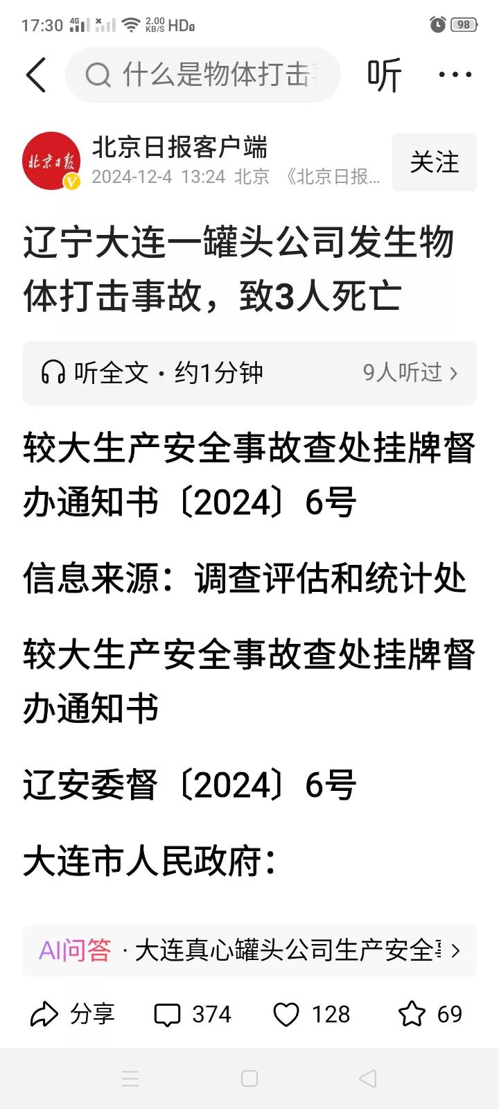 谁能给解释解释什么叫物体打击事故？现在的事故通报都这么专业？专业的老百姓都看不明