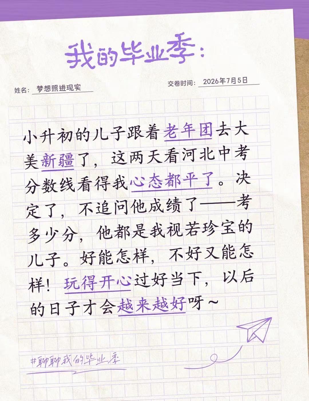小升初的儿子跟着老年团去大美新疆了，这两天看河北中考分数线看得我心态都平了。决定