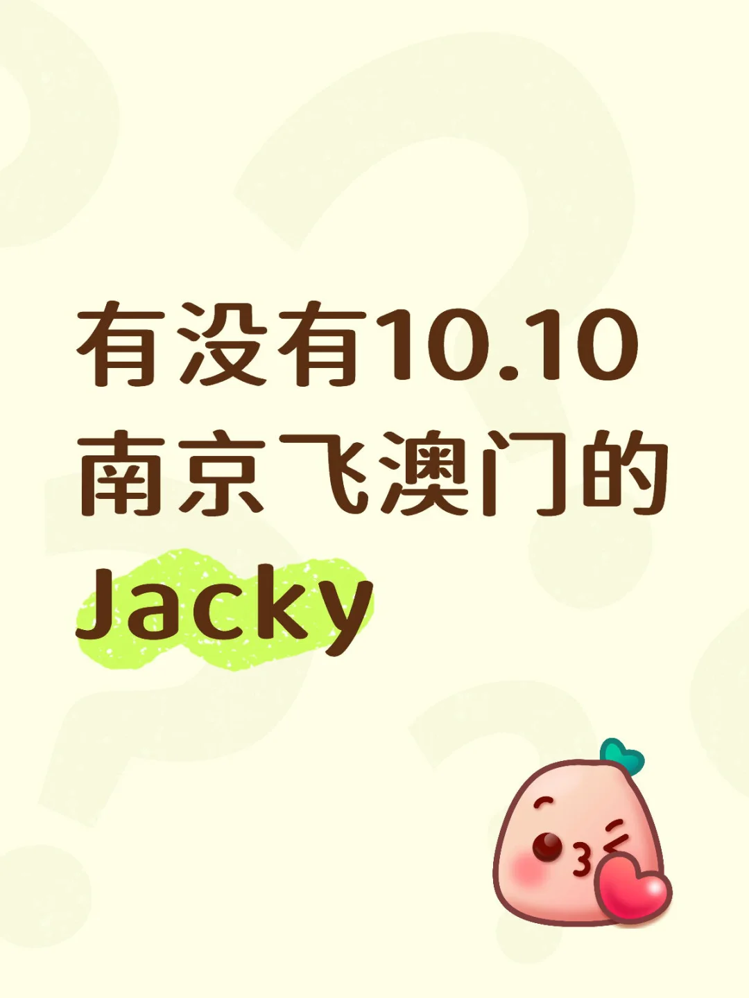 有没有10.10南京飞澳门的Jacky