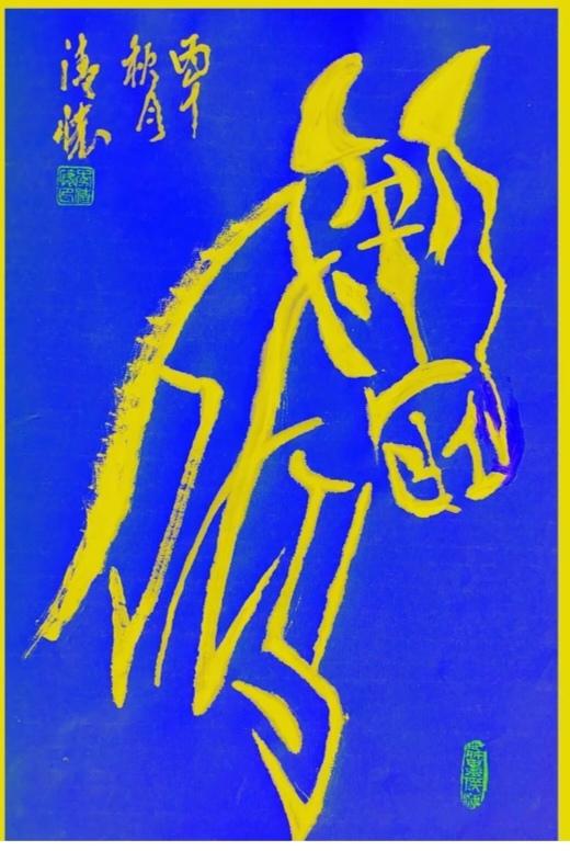 看图猜字。图中画面真给力。一匹骏马的头像。画面隐藏四个大字。你能在30秒内，看出