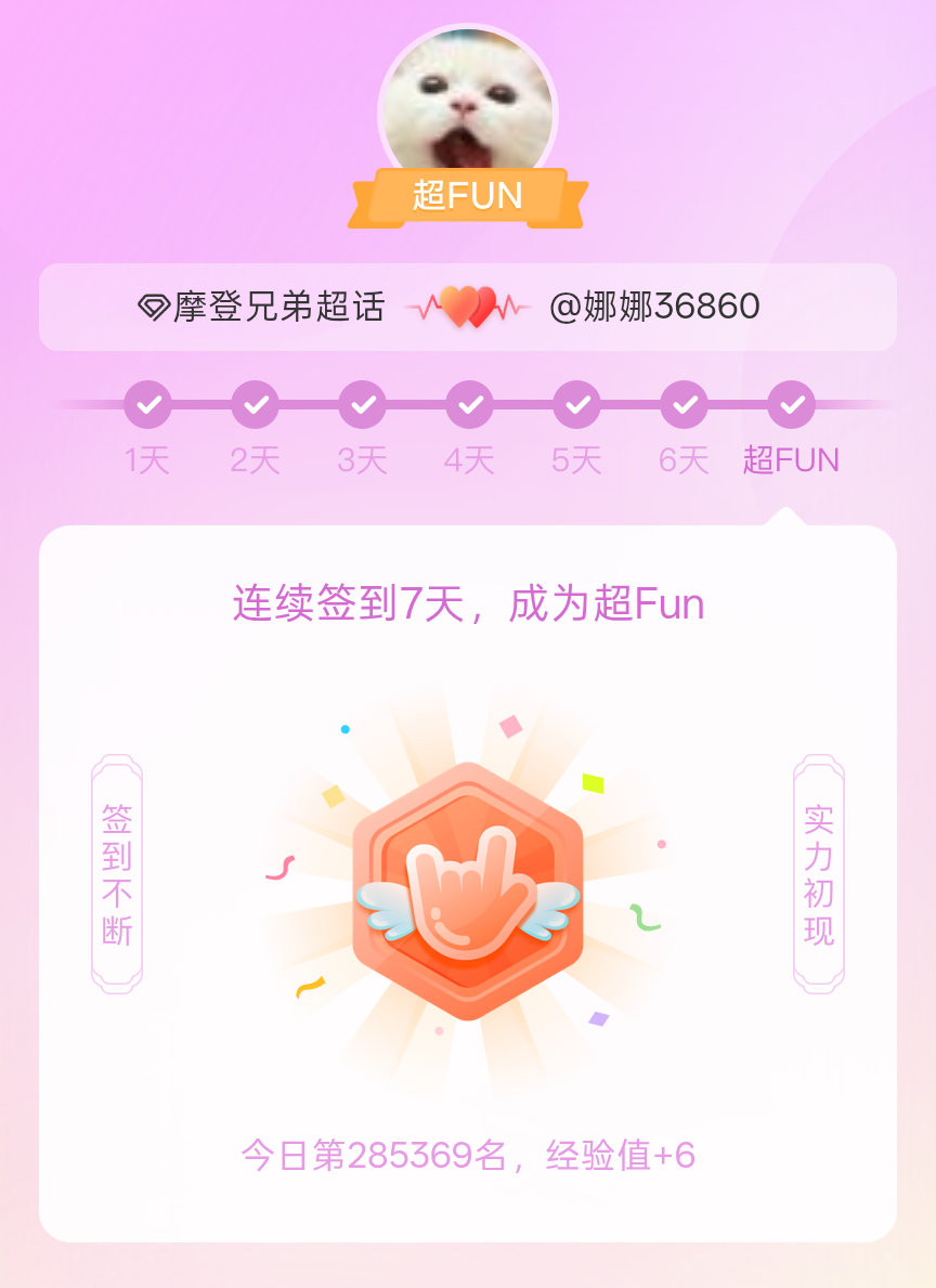 摩登兄弟我成为摩登兄弟超FUN啦 发帖纪念一下~呀，我超fun了，我真棒