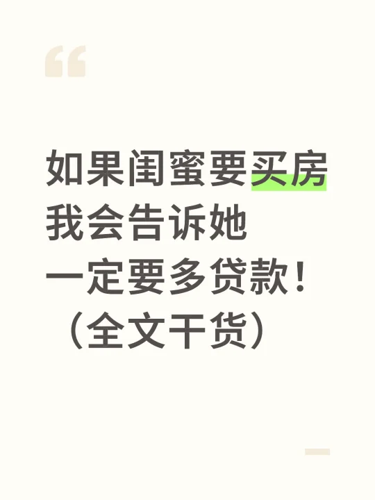 闺蜜，有钱了的话，买房吗？