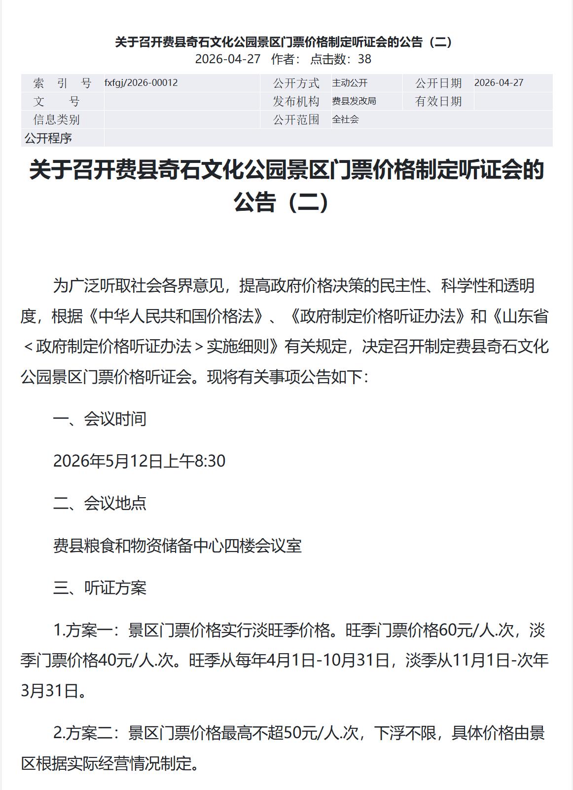 费县奇石公园因门票收费问题冲上了风口浪尖。近日，长期免门票的费县奇石文化公园将进