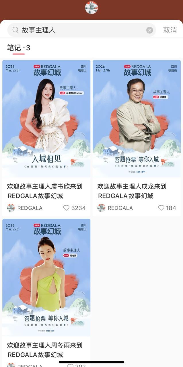 虞书欣压轴官宣小红书之夜故事主理人 目前故事主理人只有三位牛！ 