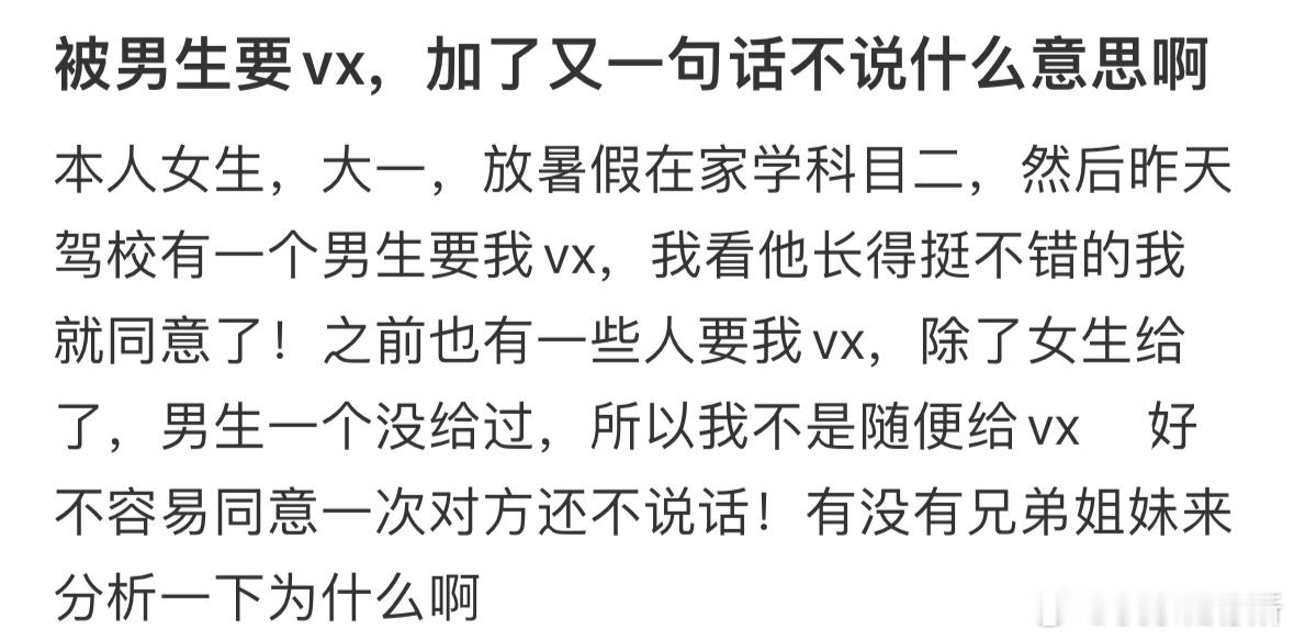 被男生要vx，加了又一句话不说什么意思啊❓ ​​​