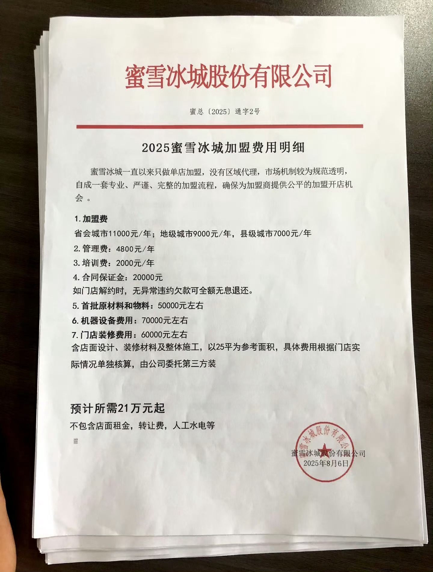 蜜雪冰城加盟费这个加盟费真的挺便宜，前两天跟朋友谈了个新的奶茶品牌，光加盟费都要