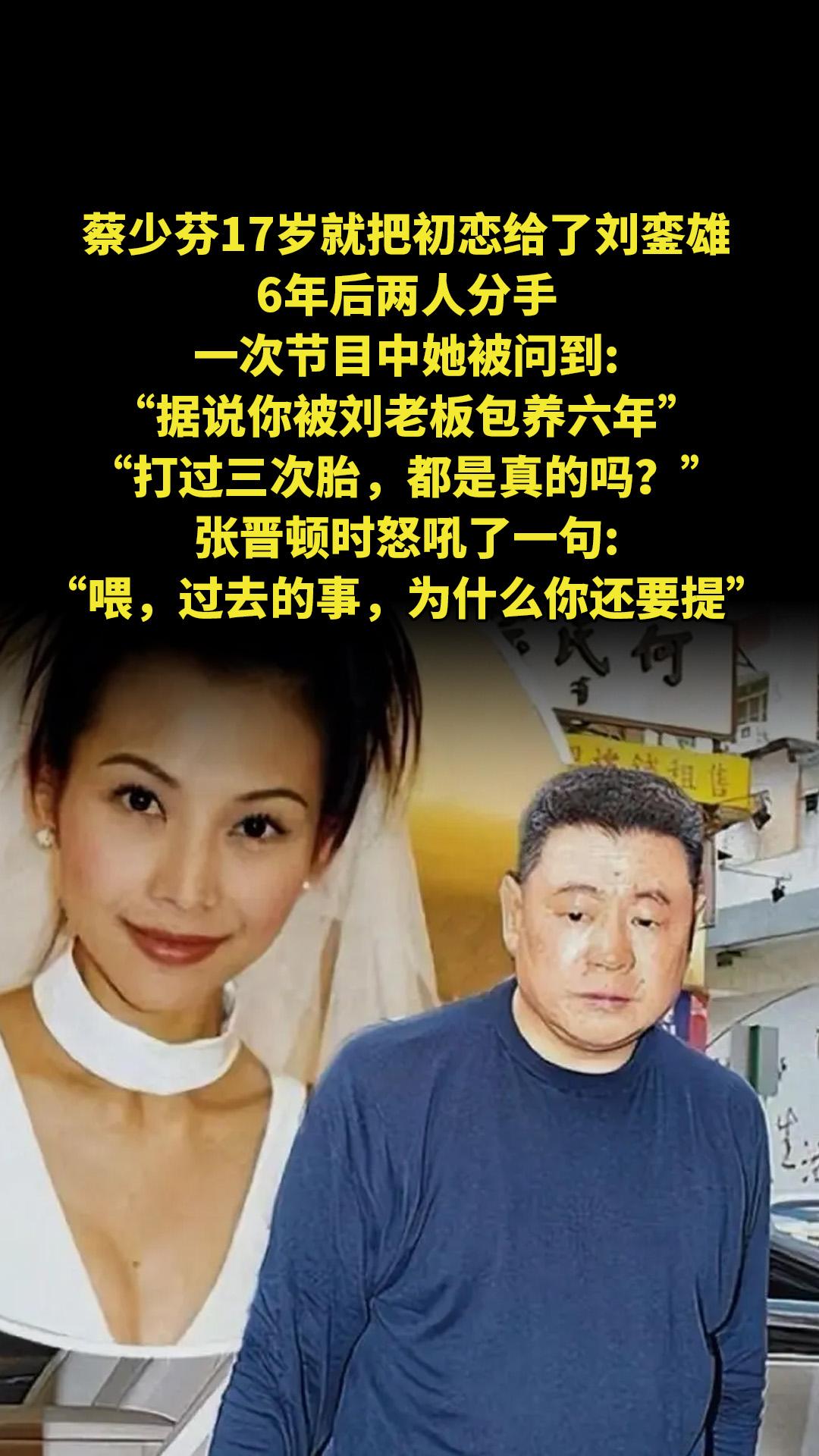 蔡少芬17岁就把初恋给了刘銮雄，6年后两人分手，一次节目中她被问到...