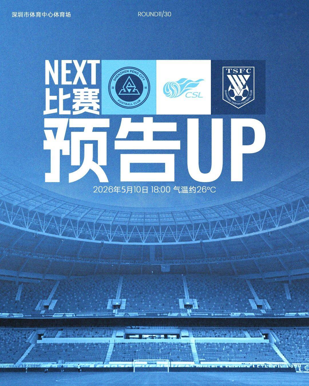 📣重返主场，再战深体！5月10日（周日）18:00深圳新鹏城主场迎战山东泰山?