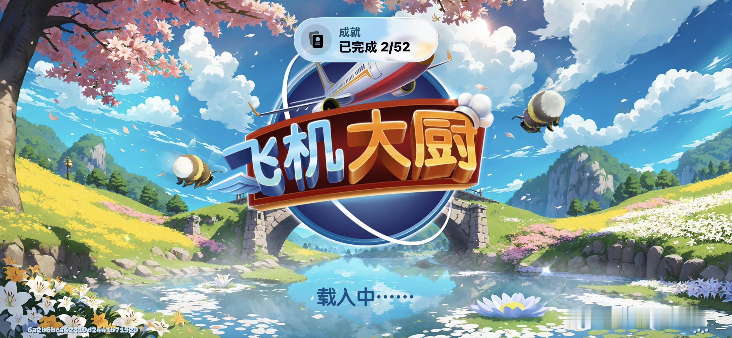 我来当大厨了 