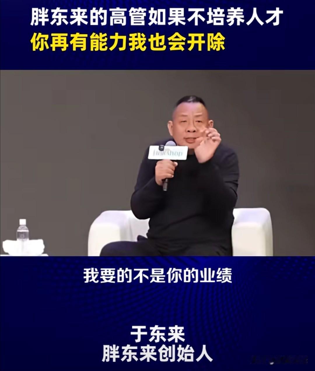 胖东来创始人于东来曾公开分享他独特的管理理念。他指出，在很多企业里，员工都想成为