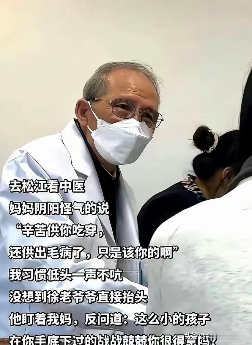 姜，还是看的辣。一位母亲带着孩子去看中医，结果到了那里之后这位母亲就开始PUA孩