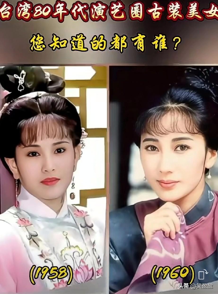 台湾80年代演艺圈古装美女，这里有你认识的吗？