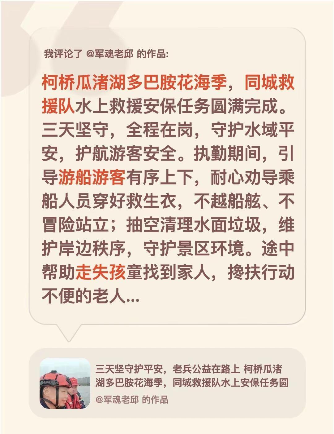 我评论了@军魂老邱 的作品：柯桥瓜渚湖多巴胺花海季，同城救援队水上救援安保任务圆