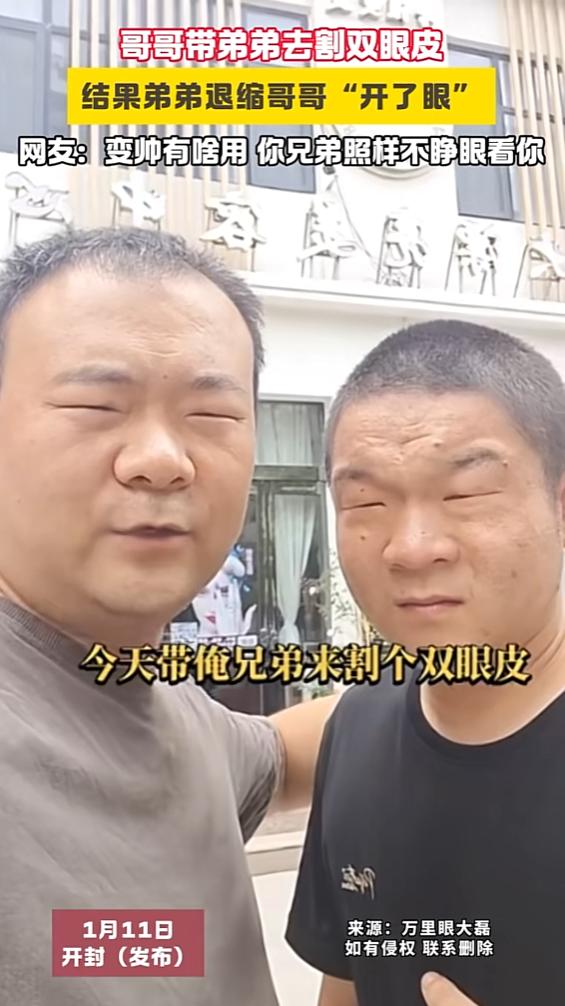 笑不活了！河南开封，一对兄弟因为眼睛小，便决定去医院割双眼皮，结果到了医院后，弟