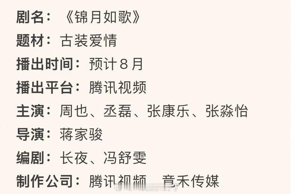 网传周也、丞磊的《锦月如歌》8月抬，有网友说如果再播不好周也就彻底起不来了，今年