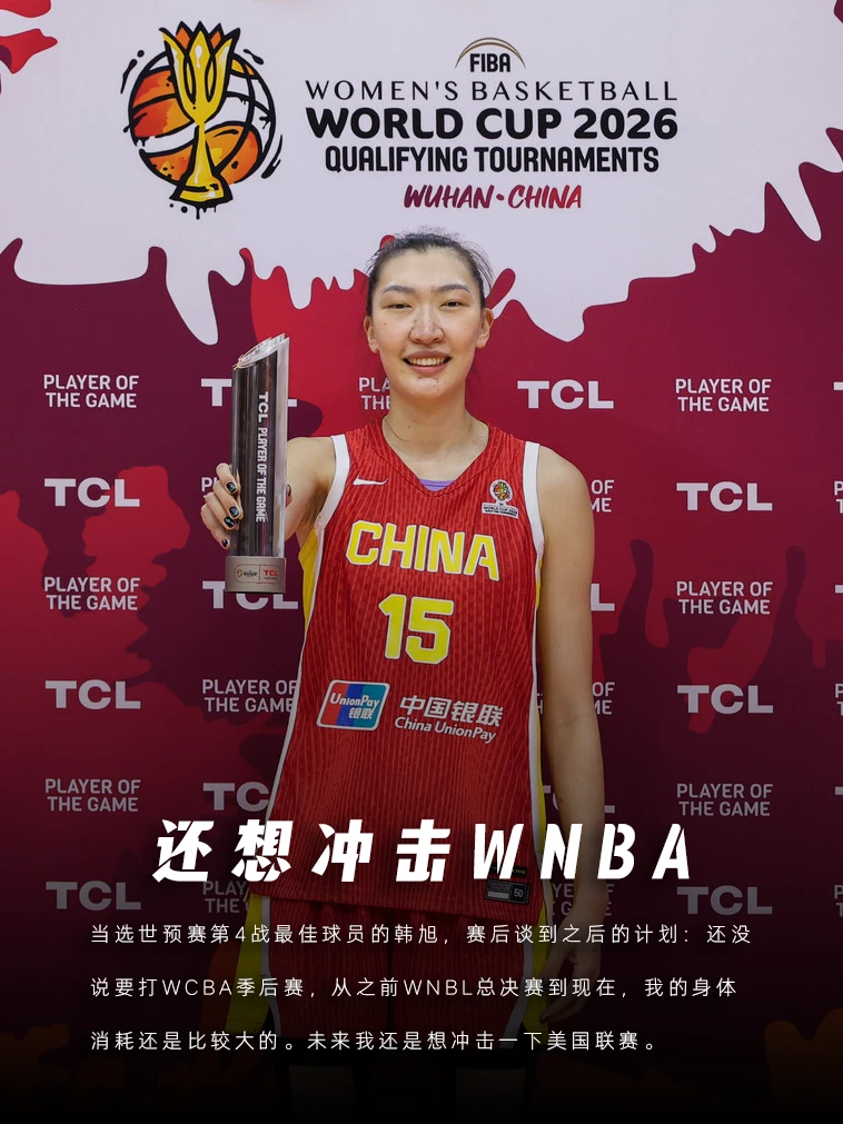 对还想冲击WNBA的韩旭 未来1个月有两个机会